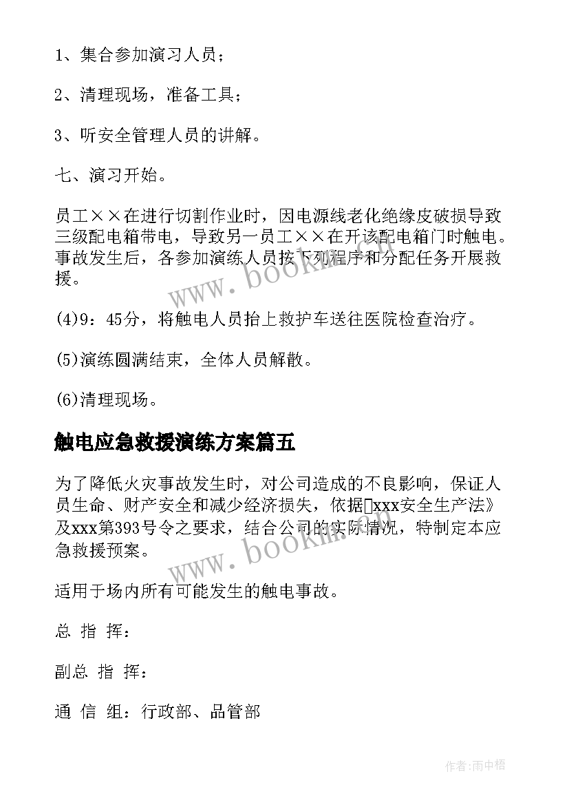 2023年触电应急救援演练方案(优质5篇)