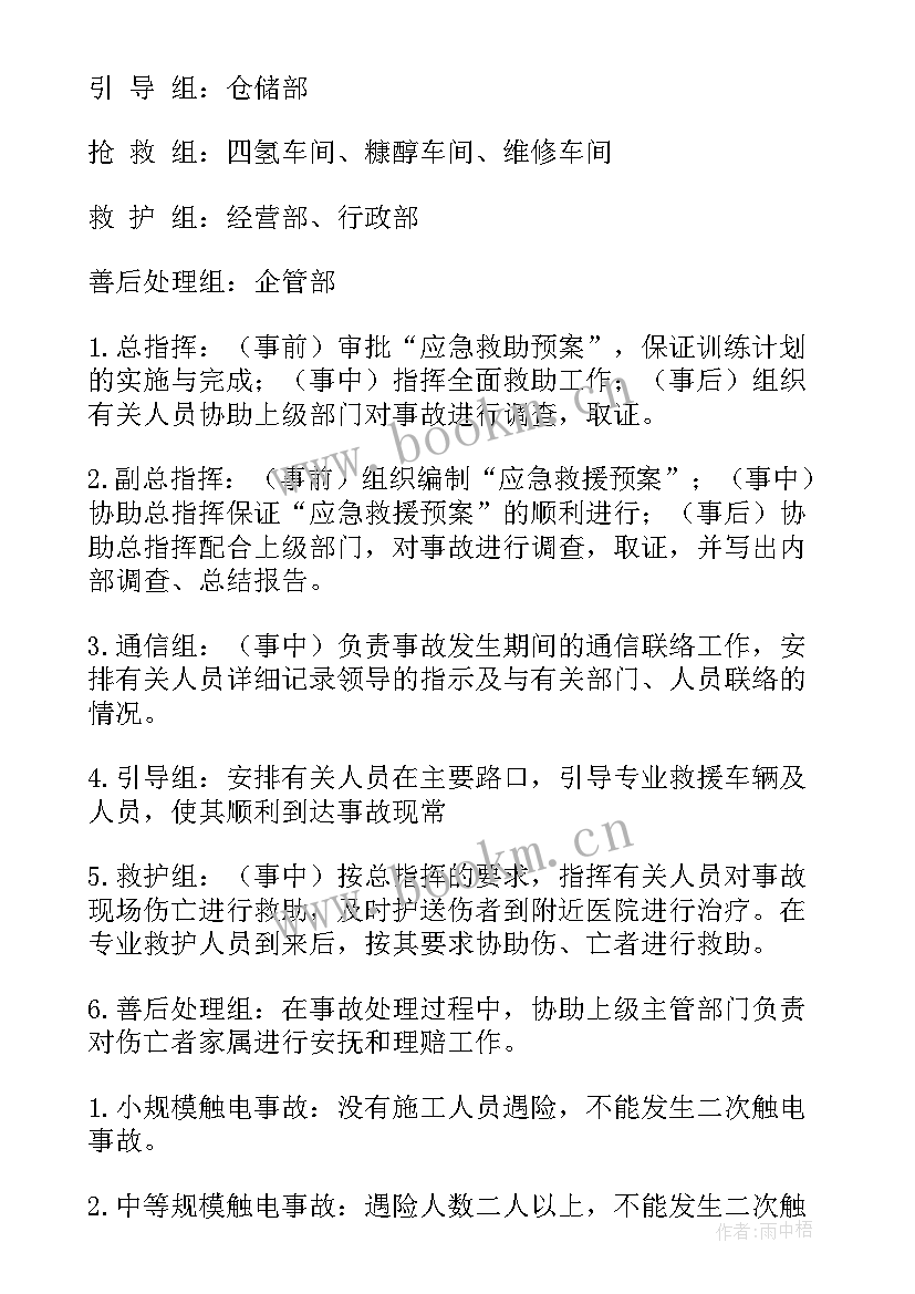 2023年触电应急救援演练方案(优质5篇)