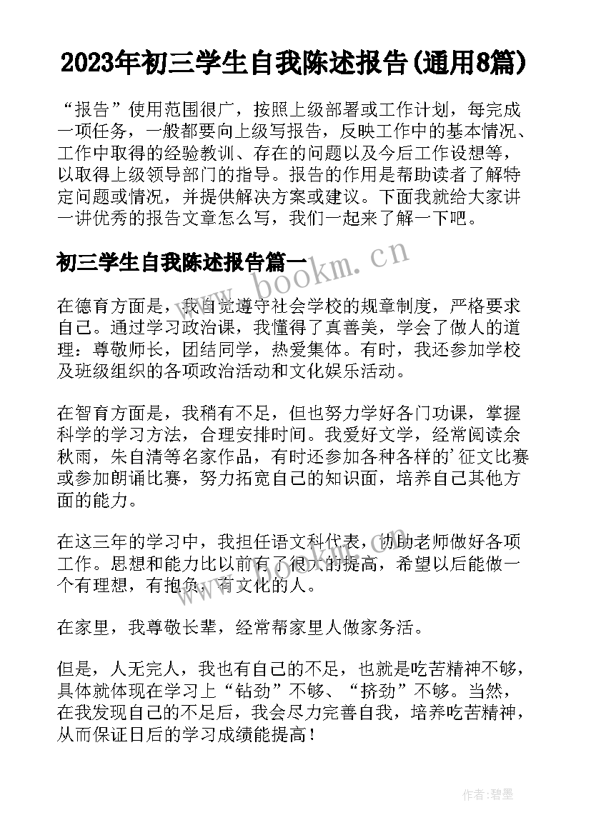 2023年初三学生自我陈述报告(通用8篇)