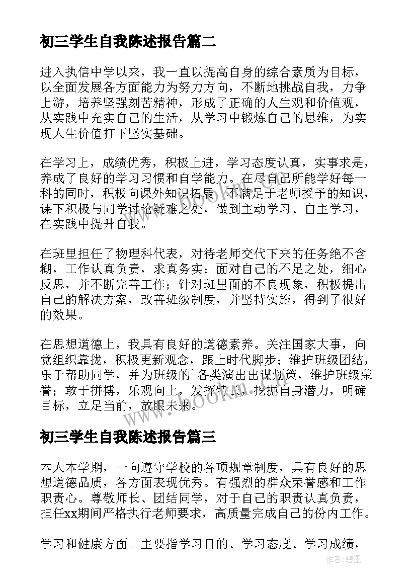 2023年初三学生自我陈述报告(通用8篇)