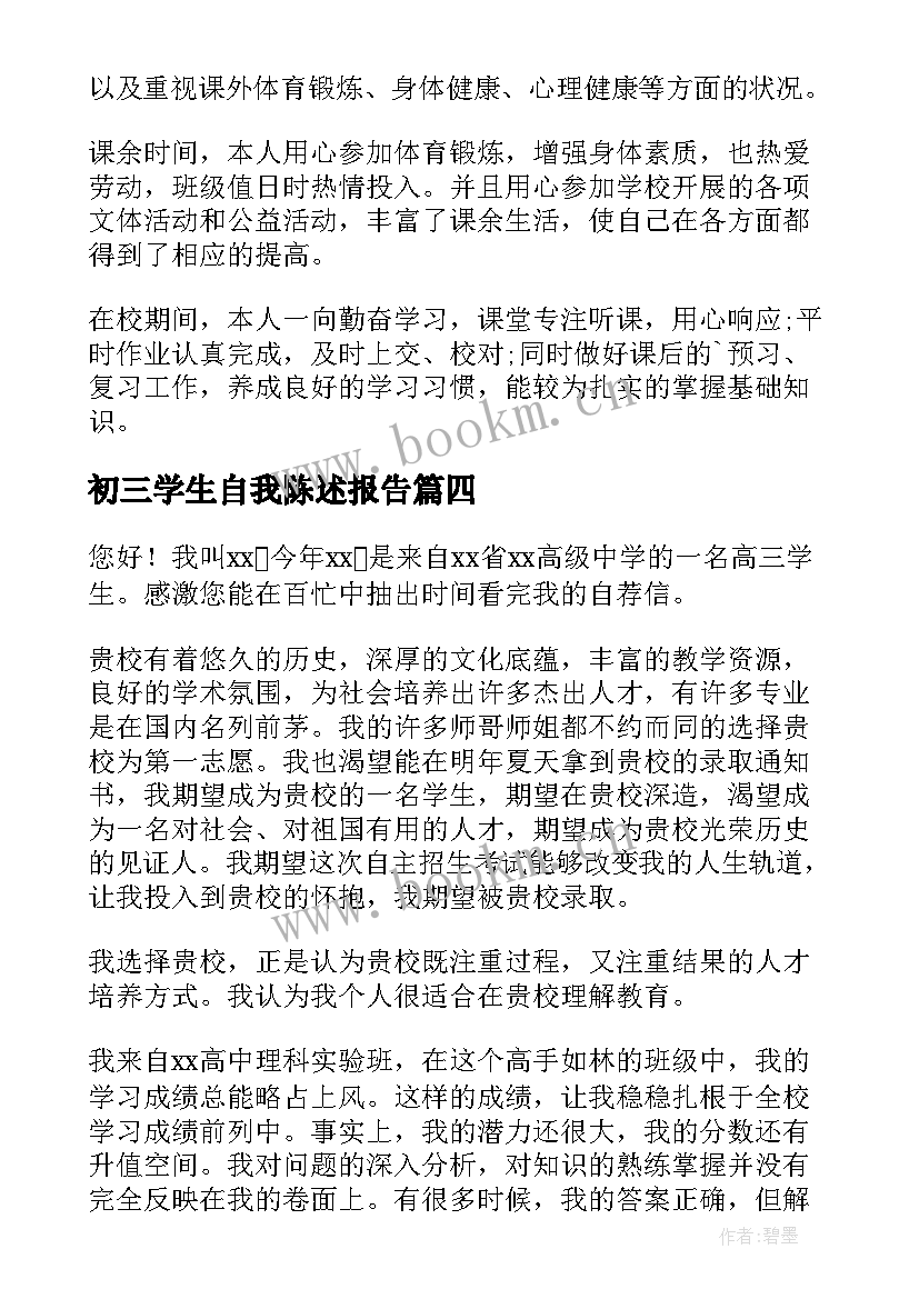 2023年初三学生自我陈述报告(通用8篇)