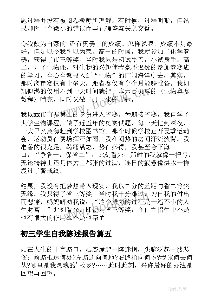 2023年初三学生自我陈述报告(通用8篇)