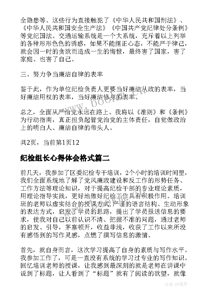 最新纪检组长心得体会格式(汇总5篇)