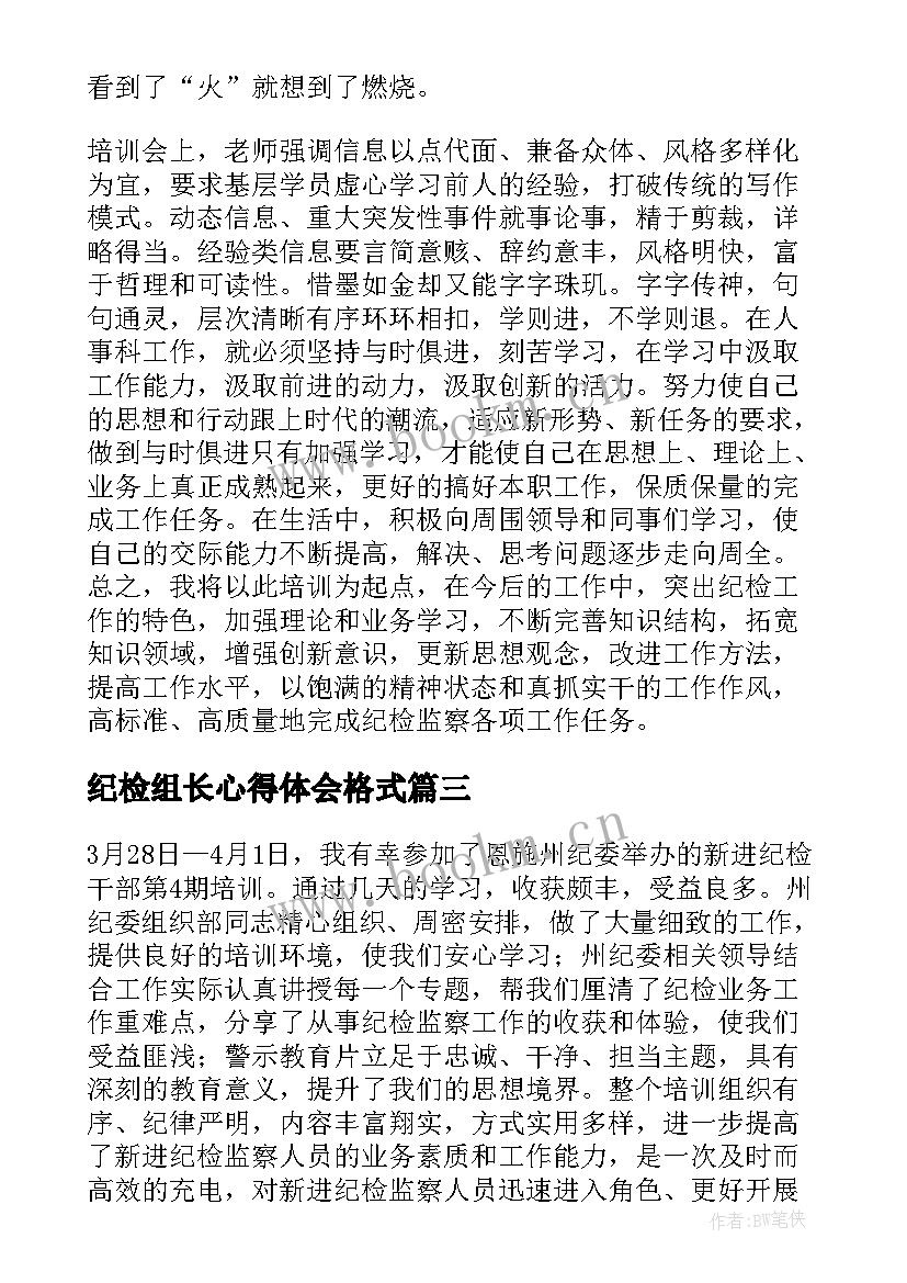 最新纪检组长心得体会格式(汇总5篇)