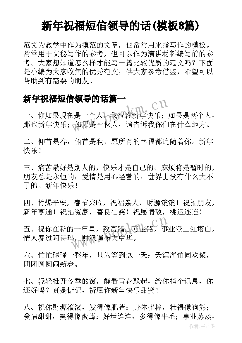 新年祝福短信领导的话(模板8篇)