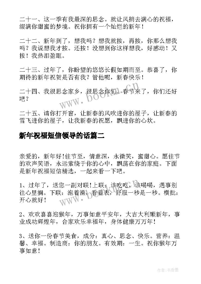 新年祝福短信领导的话(模板8篇)