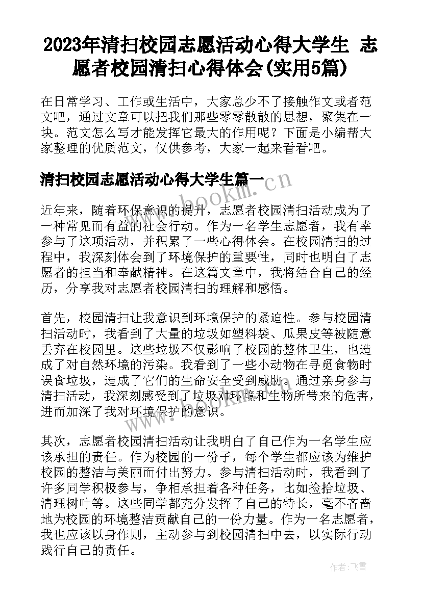 2023年清扫校园志愿活动心得大学生 志愿者校园清扫心得体会(实用5篇)