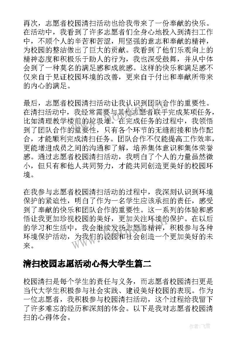 2023年清扫校园志愿活动心得大学生 志愿者校园清扫心得体会(实用5篇)