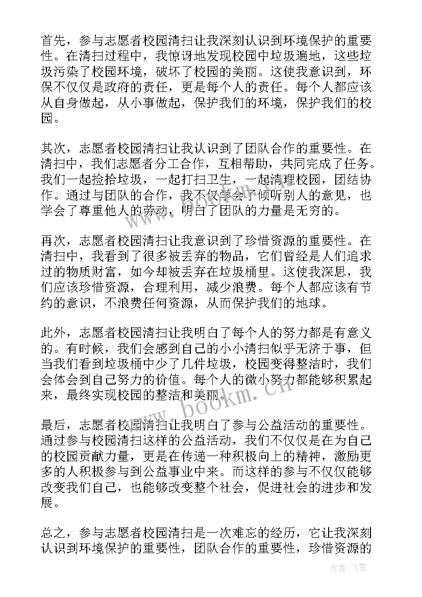 2023年清扫校园志愿活动心得大学生 志愿者校园清扫心得体会(实用5篇)