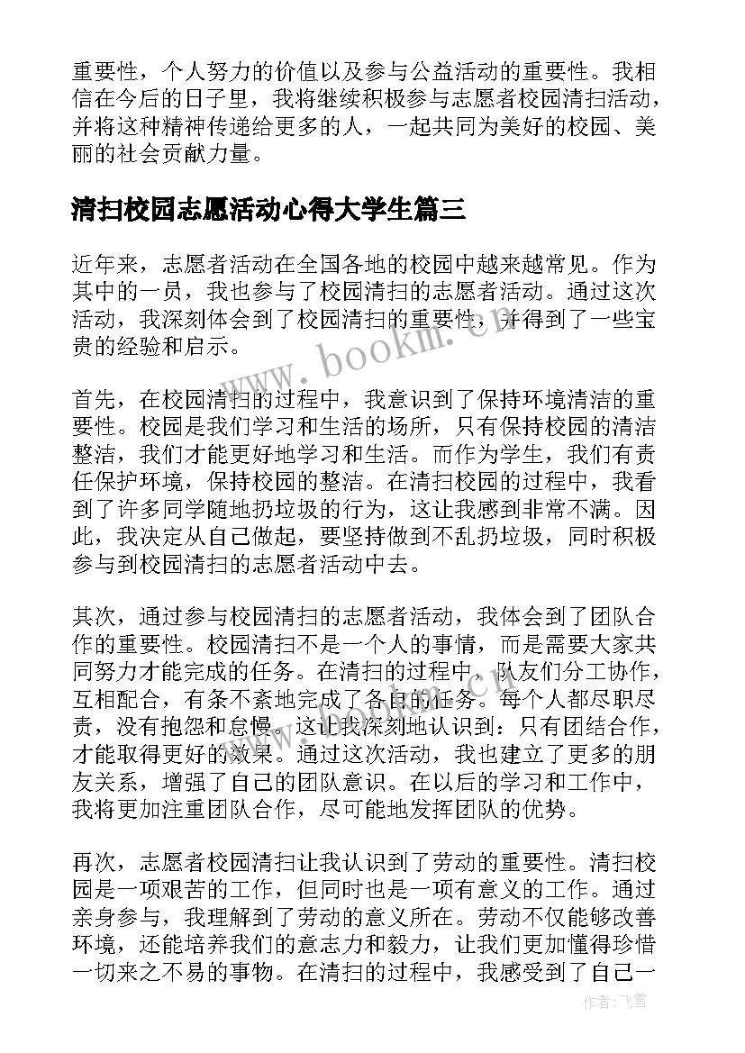 2023年清扫校园志愿活动心得大学生 志愿者校园清扫心得体会(实用5篇)