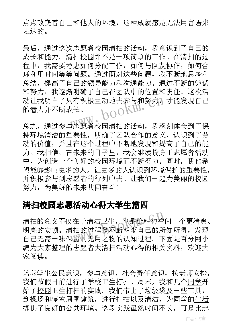 2023年清扫校园志愿活动心得大学生 志愿者校园清扫心得体会(实用5篇)