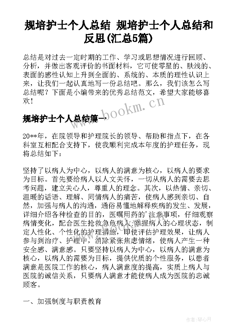 规培护士个人总结 规培护士个人总结和反思(汇总5篇)