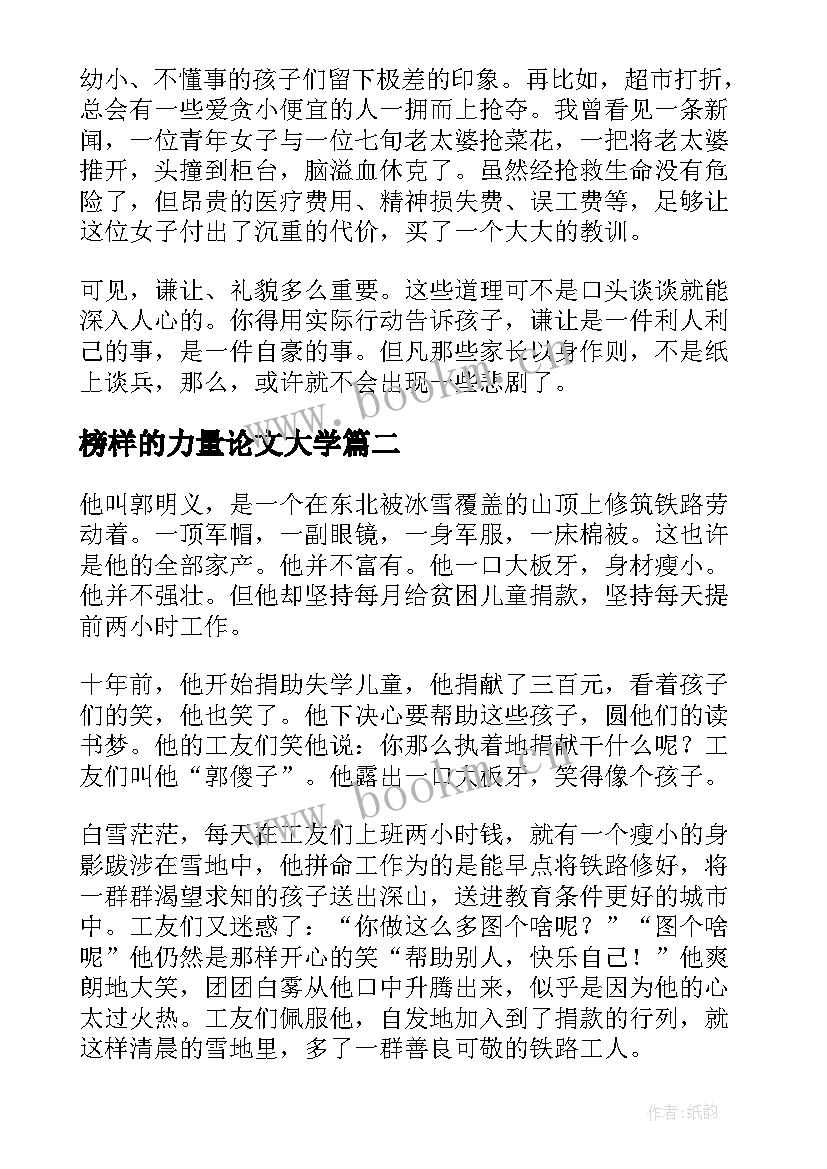 榜样的力量论文大学(汇总5篇)