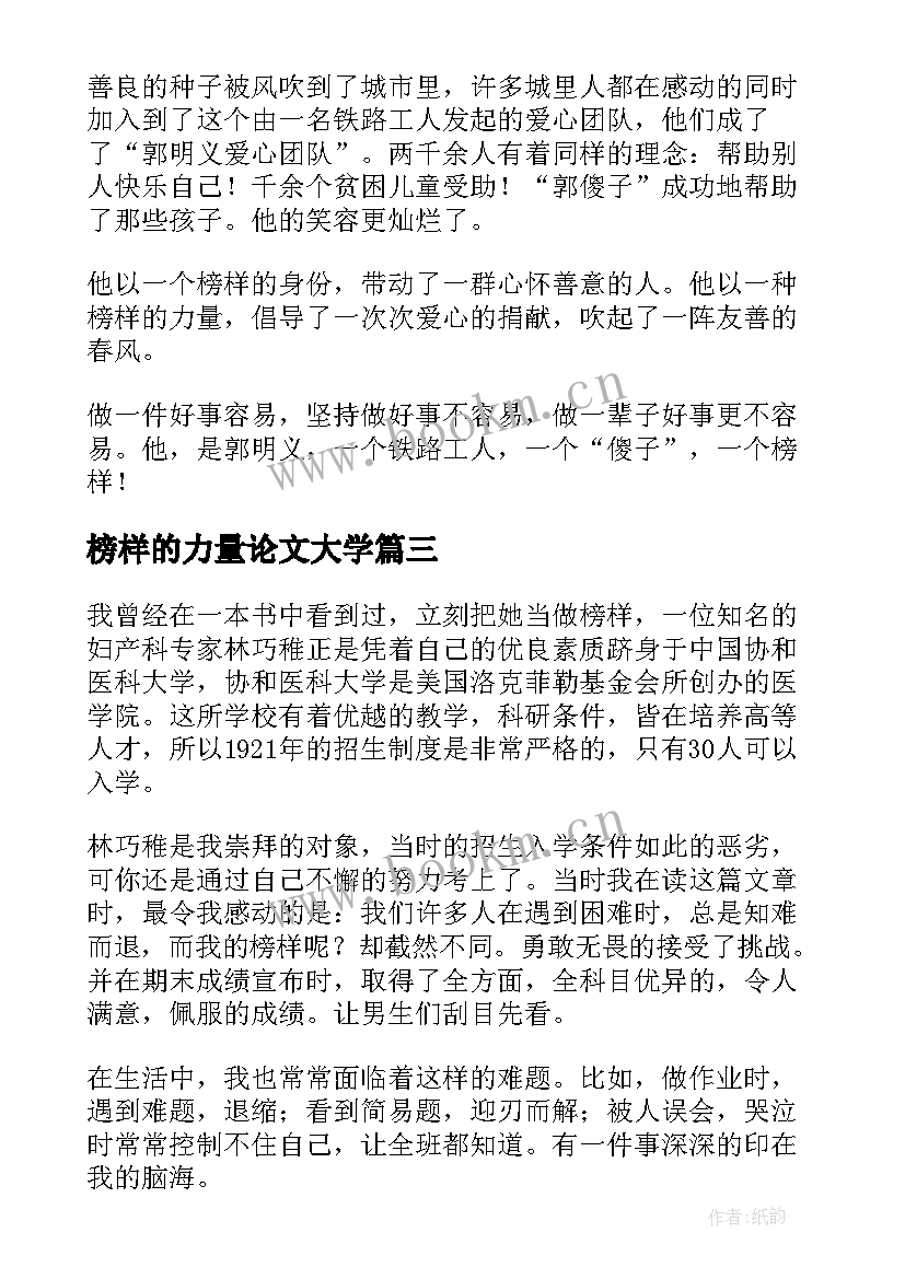 榜样的力量论文大学(汇总5篇)