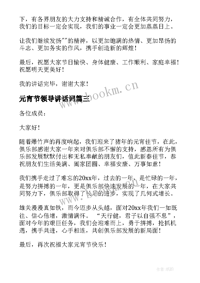 2023年元宵节领导讲话词(精选5篇)