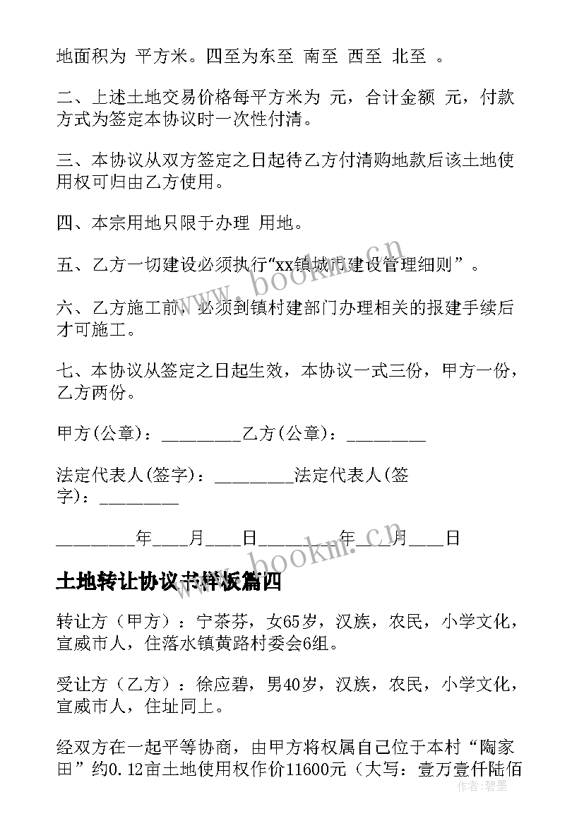 最新土地转让协议书样板(优秀5篇)