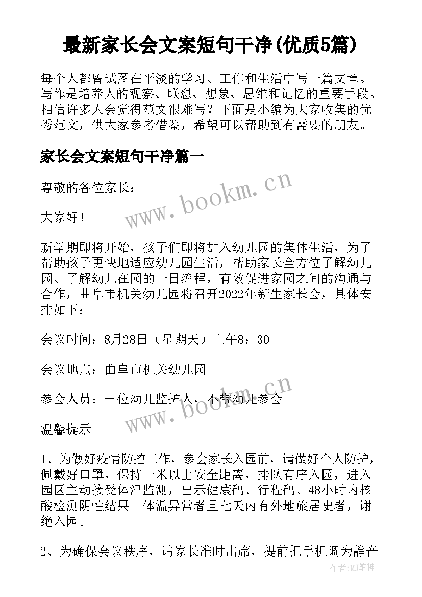 最新家长会文案短句干净(优质5篇)