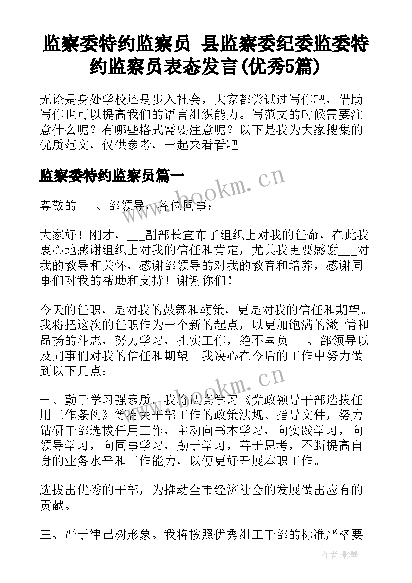 监察委特约监察员 县监察委纪委监委特约监察员表态发言(优秀5篇)