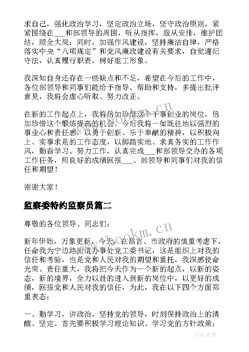 监察委特约监察员 县监察委纪委监委特约监察员表态发言(优秀5篇)