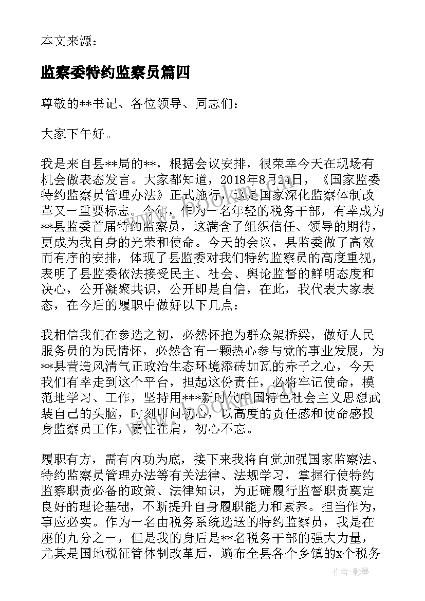 监察委特约监察员 县监察委纪委监委特约监察员表态发言(优秀5篇)