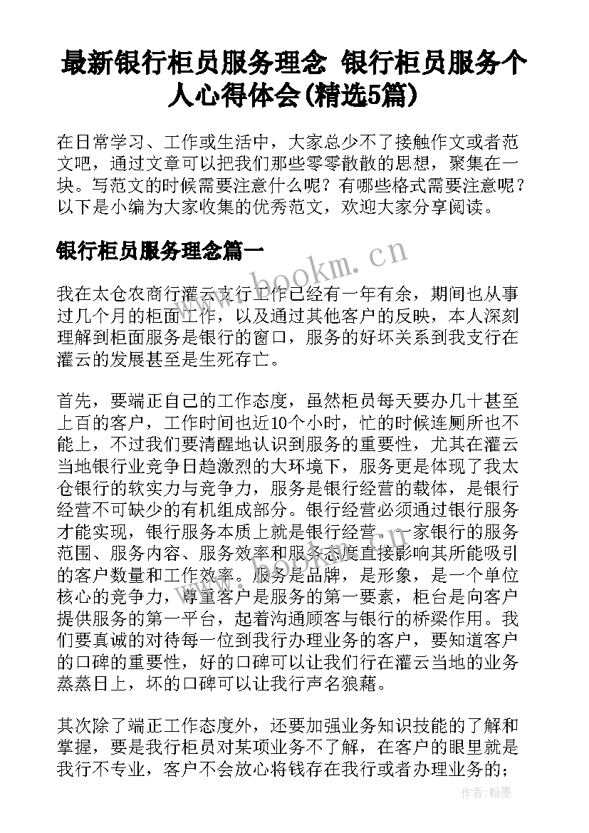 最新银行柜员服务理念 银行柜员服务个人心得体会(精选5篇)