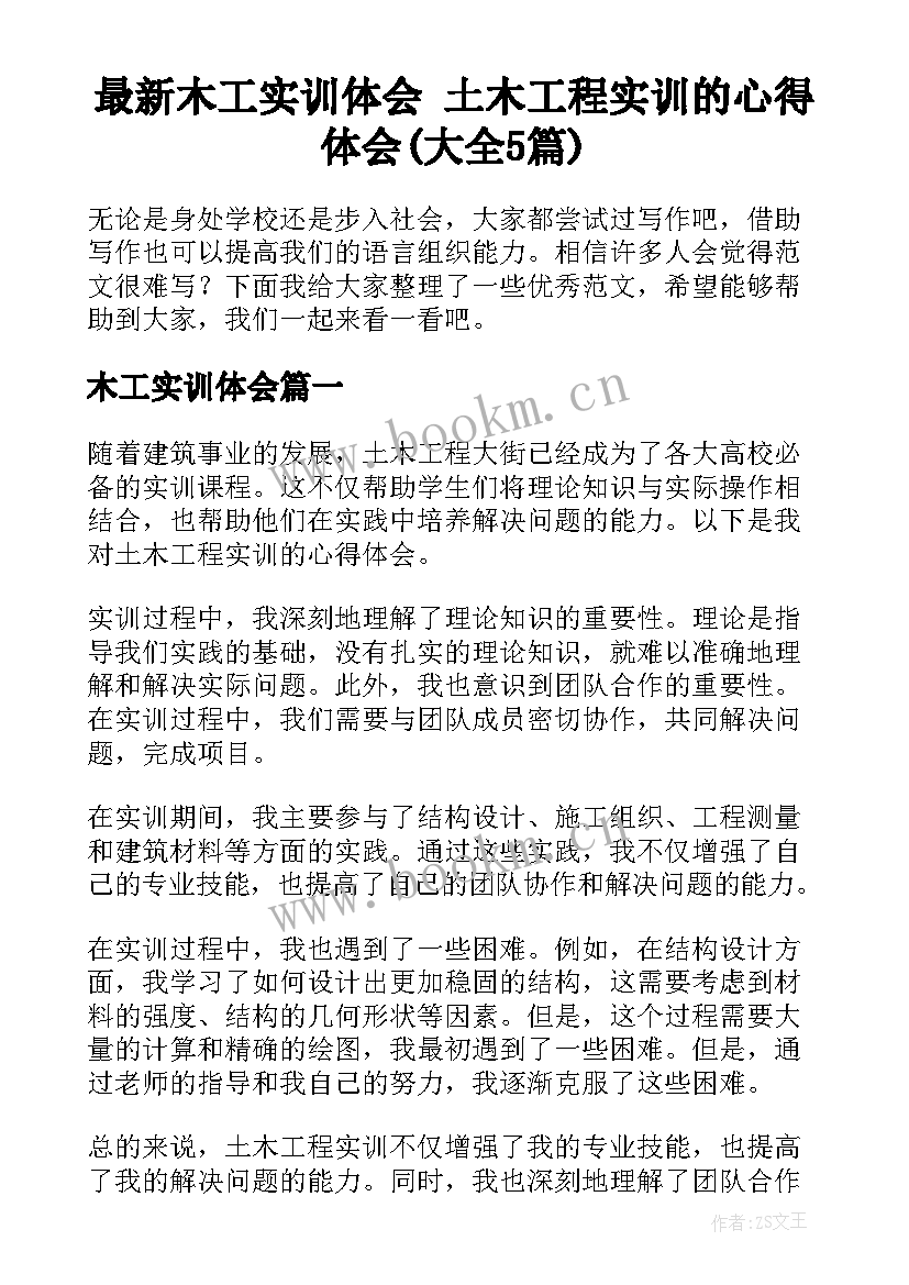 最新木工实训体会 土木工程实训的心得体会(大全5篇)