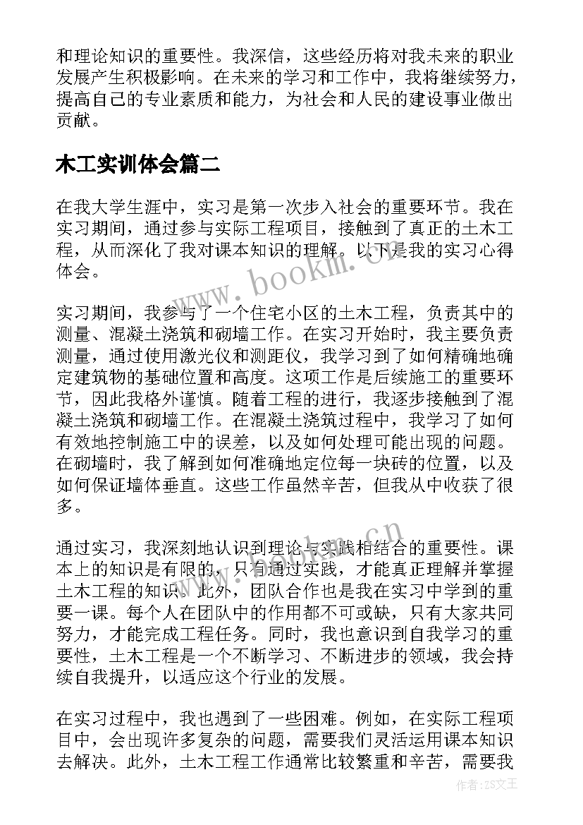 最新木工实训体会 土木工程实训的心得体会(大全5篇)