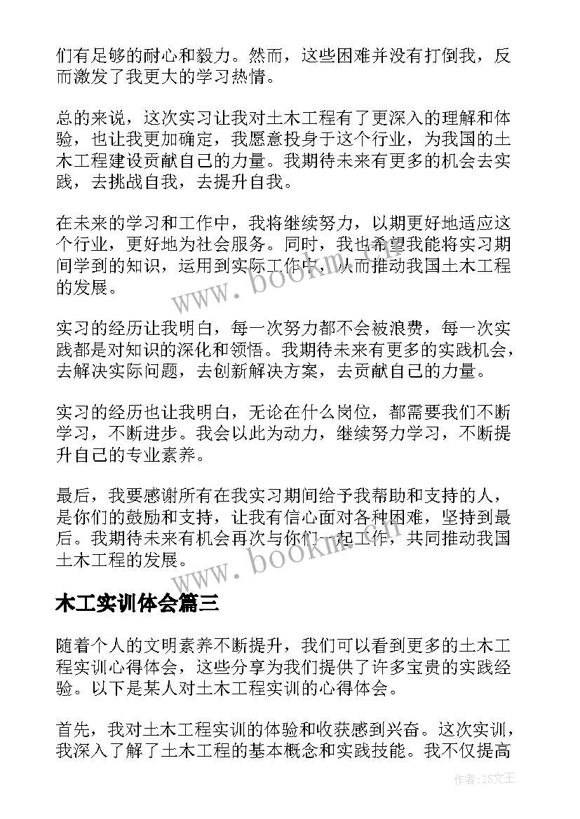 最新木工实训体会 土木工程实训的心得体会(大全5篇)