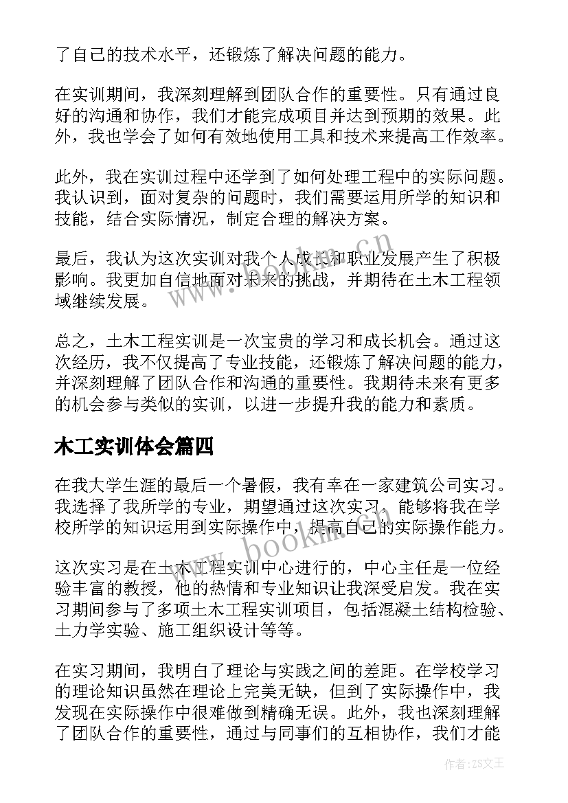 最新木工实训体会 土木工程实训的心得体会(大全5篇)