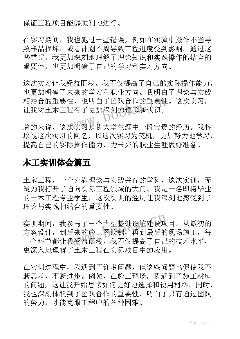 最新木工实训体会 土木工程实训的心得体会(大全5篇)