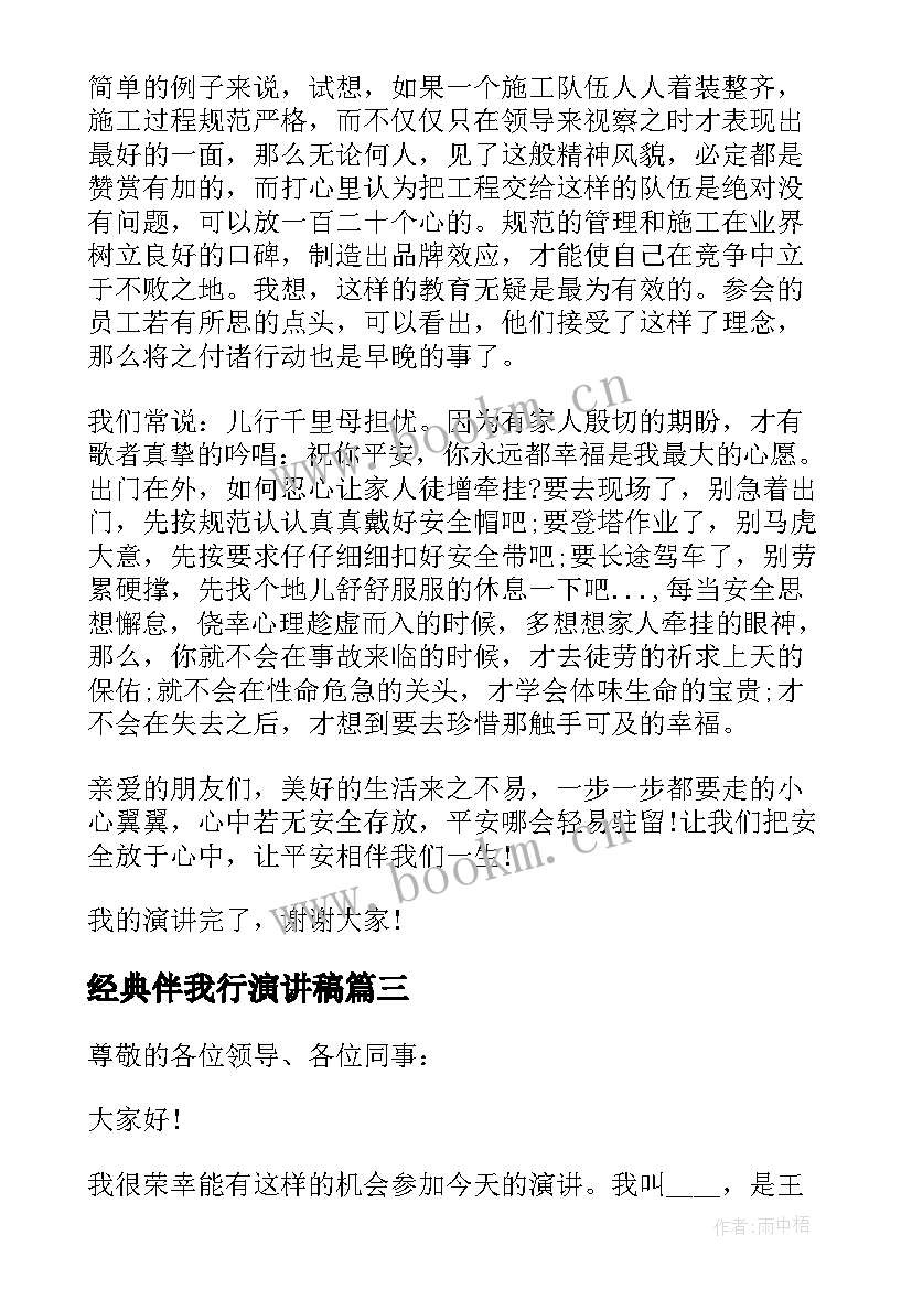 经典伴我行演讲稿(精选5篇)