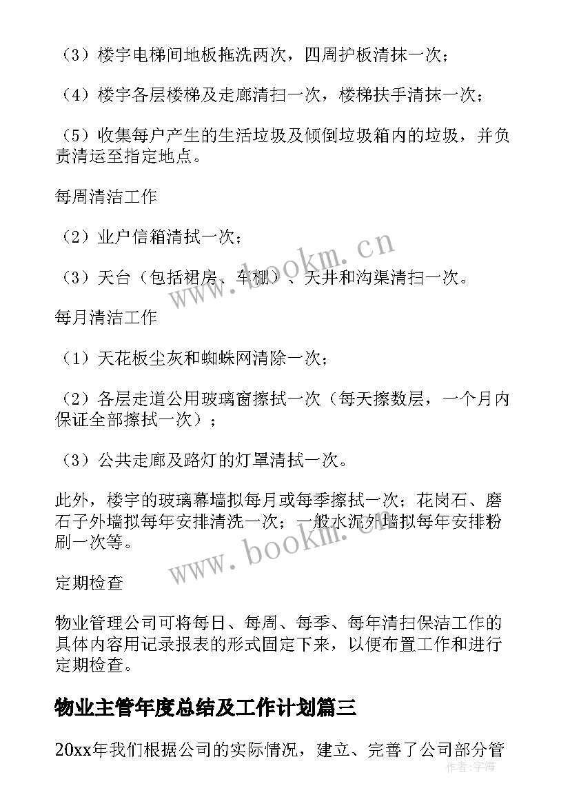 最新物业主管年度总结及工作计划 物业年度工作计划表格式图(汇总5篇)