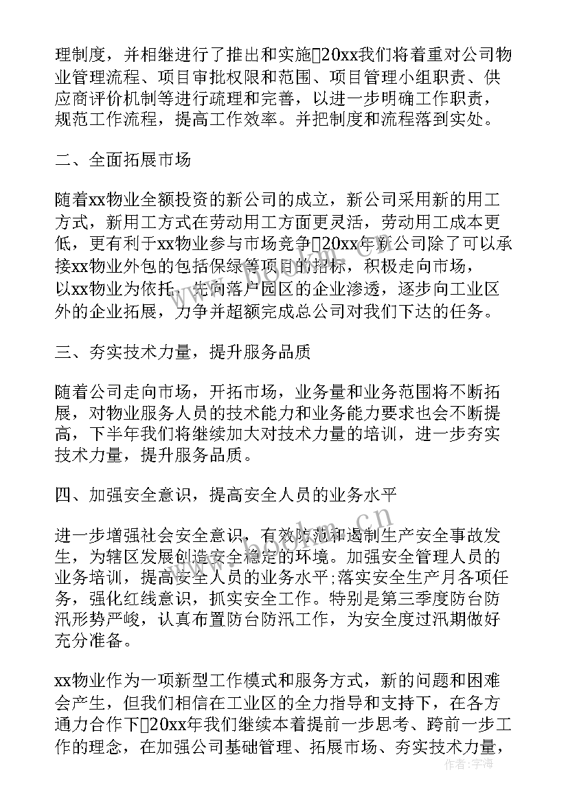 最新物业主管年度总结及工作计划 物业年度工作计划表格式图(汇总5篇)