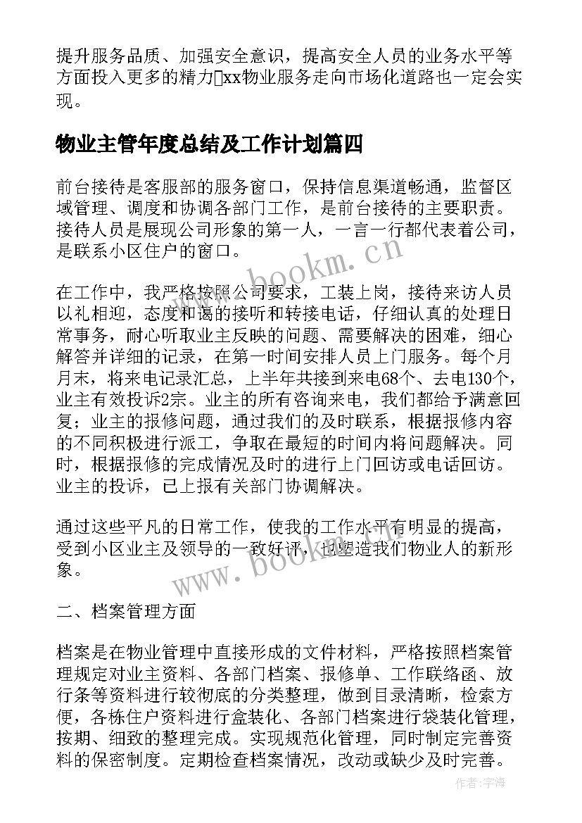 最新物业主管年度总结及工作计划 物业年度工作计划表格式图(汇总5篇)