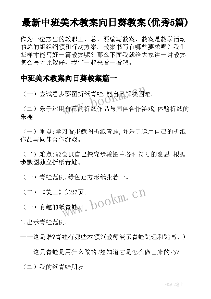 最新中班美术教案向日葵教案(优秀5篇)