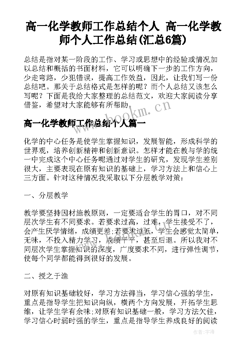 高一化学教师工作总结个人 高一化学教师个人工作总结(汇总6篇)