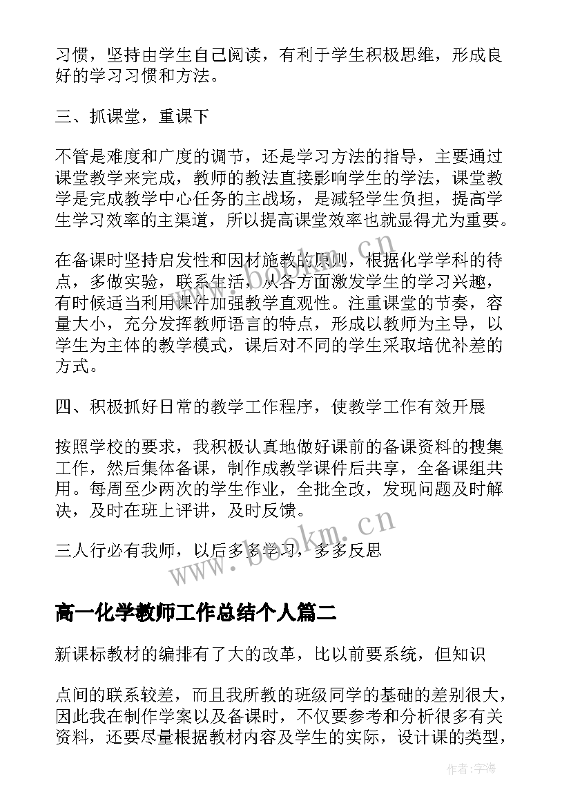 高一化学教师工作总结个人 高一化学教师个人工作总结(汇总6篇)