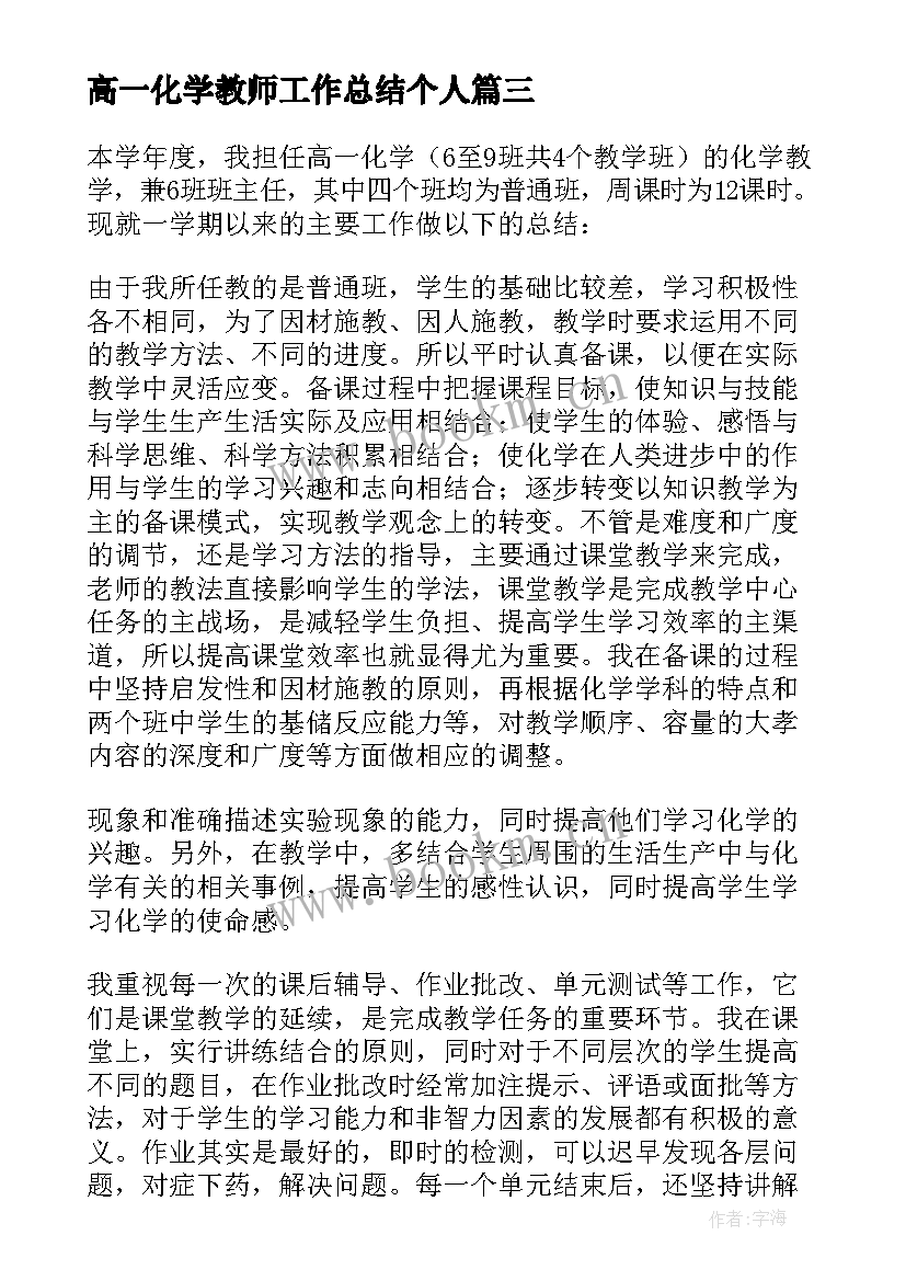 高一化学教师工作总结个人 高一化学教师个人工作总结(汇总6篇)