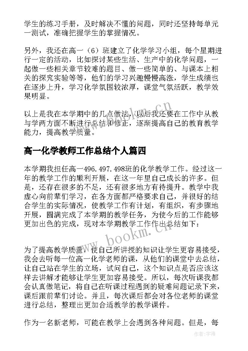 高一化学教师工作总结个人 高一化学教师个人工作总结(汇总6篇)