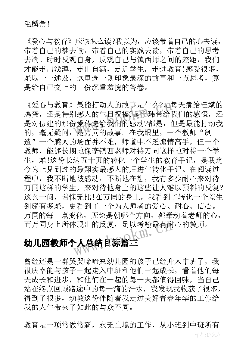 最新幼儿园教师个人总结目标(实用5篇)