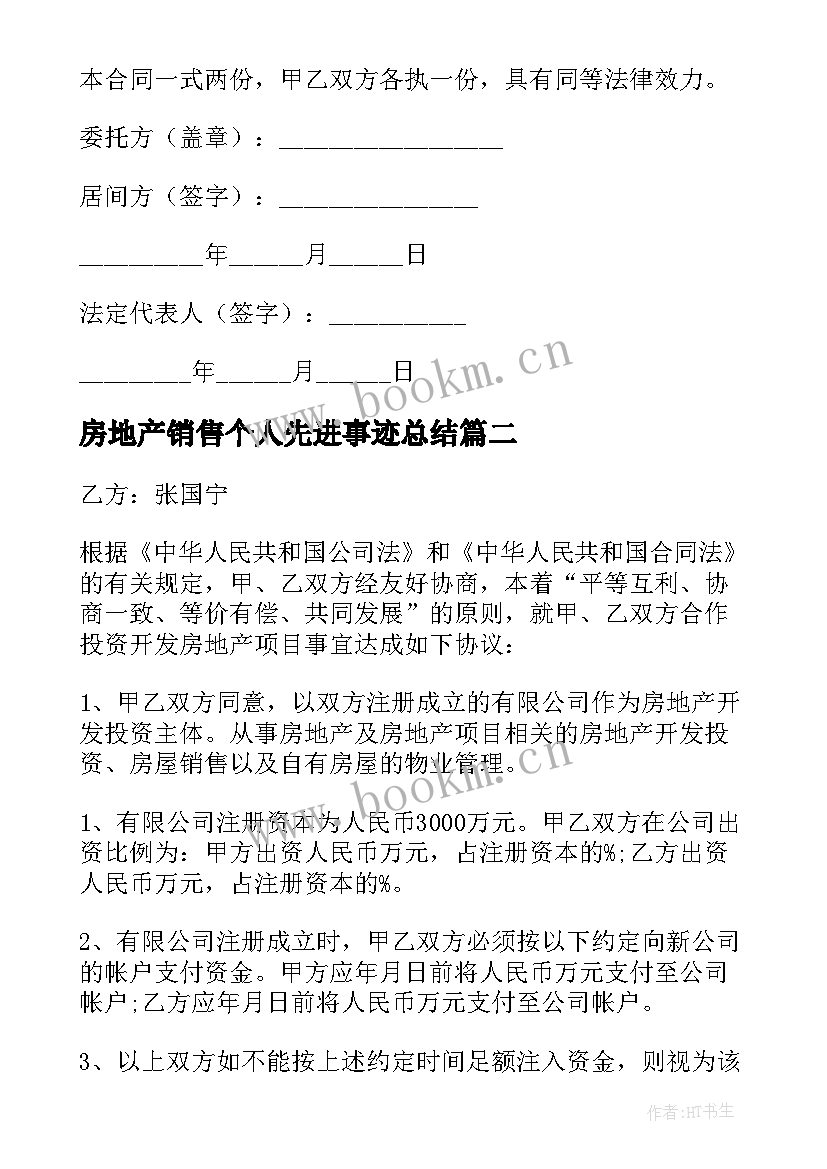 2023年房地产销售个人先进事迹总结(优质8篇)