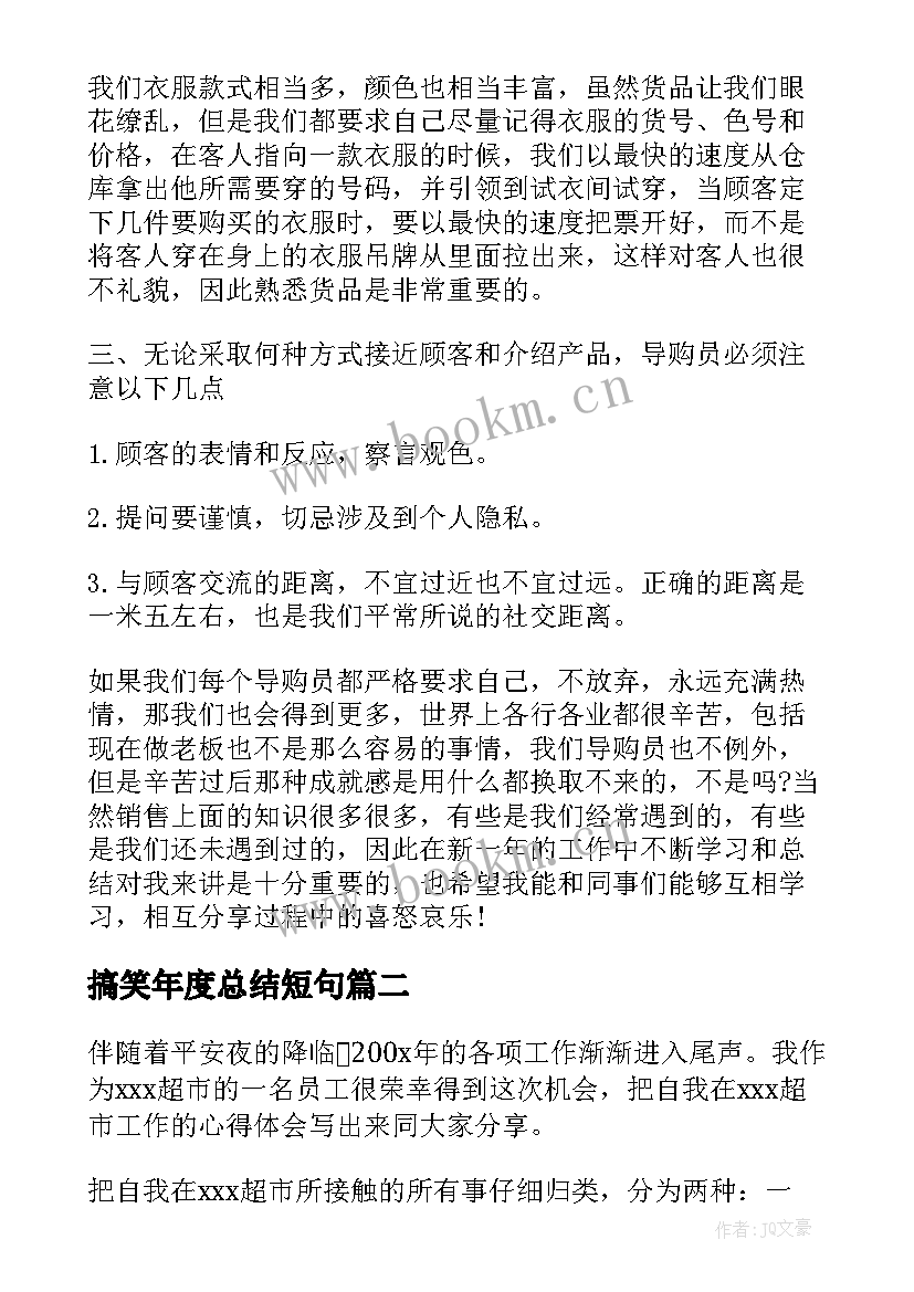 搞笑年度总结短句 搞笑的年终总结最有趣的年终总结(通用8篇)