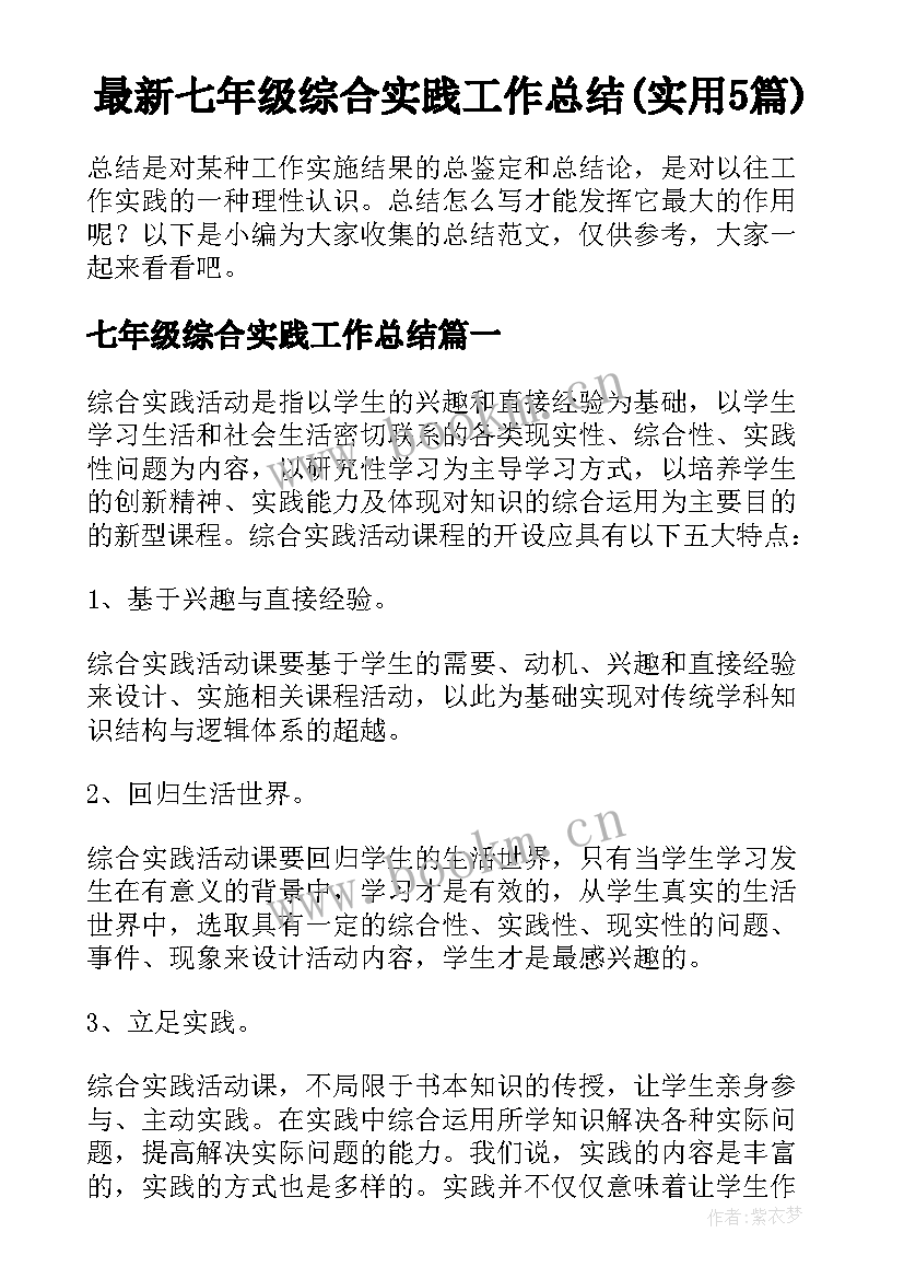 最新七年级综合实践工作总结(实用5篇)