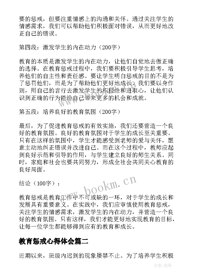 最新教育惩戒心得体会 教育惩戒新心得体会(通用9篇)