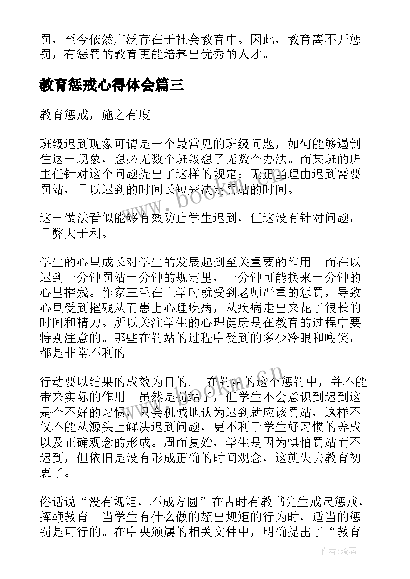 最新教育惩戒心得体会 教育惩戒新心得体会(通用9篇)