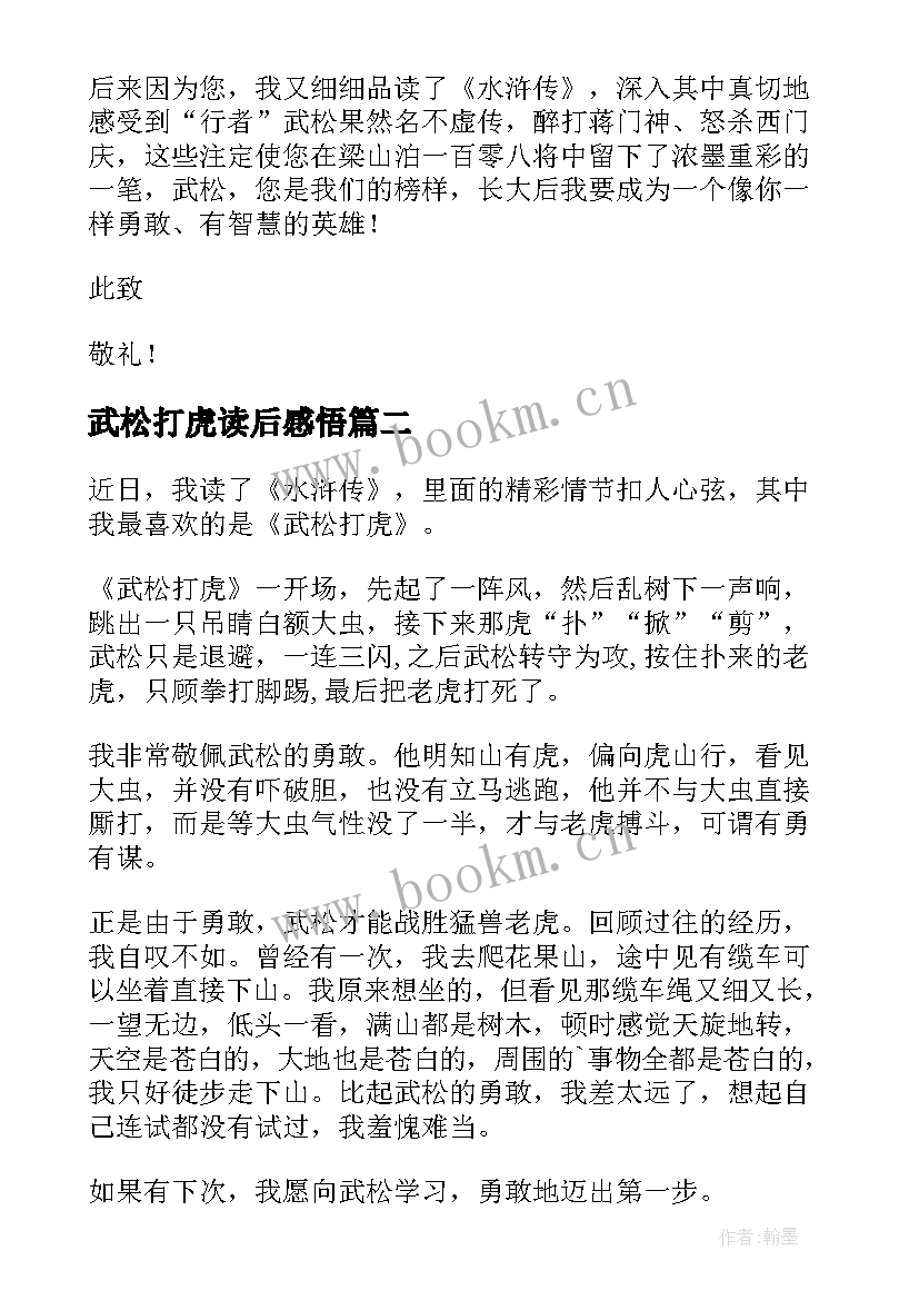 2023年武松打虎读后感悟(通用9篇)