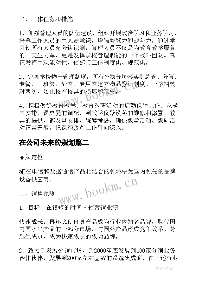 最新在公司未来的规划(精选5篇)