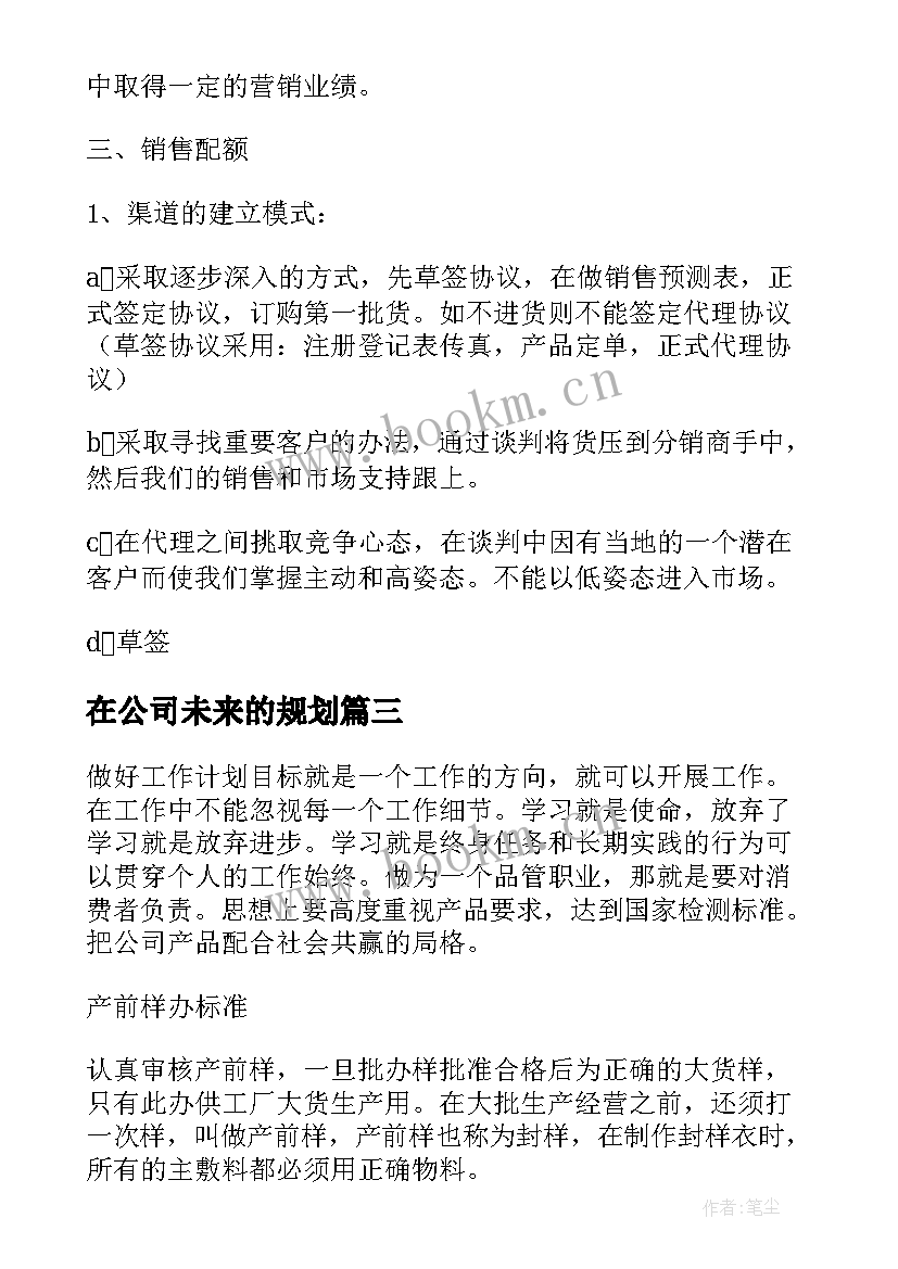 最新在公司未来的规划(精选5篇)