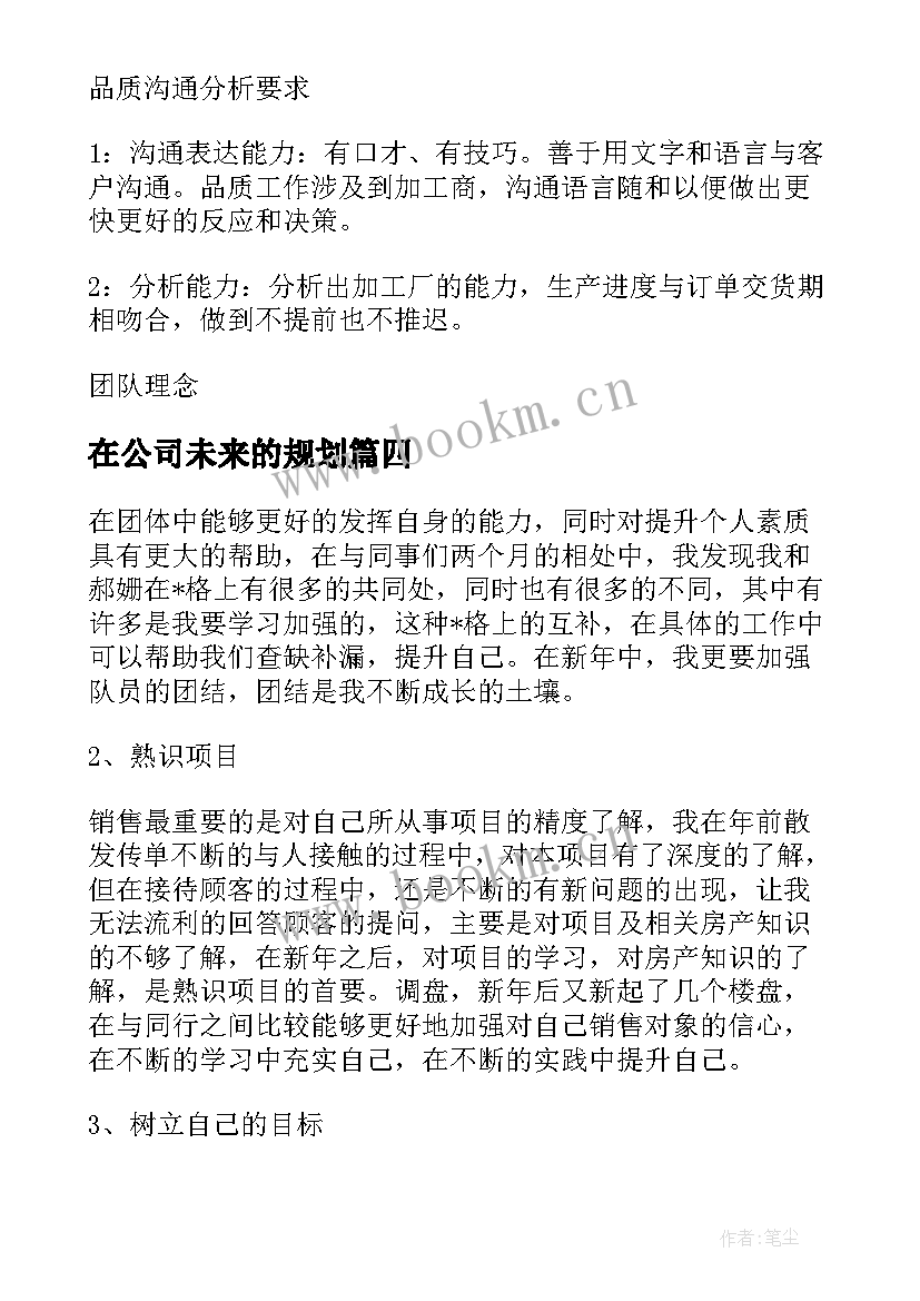 最新在公司未来的规划(精选5篇)