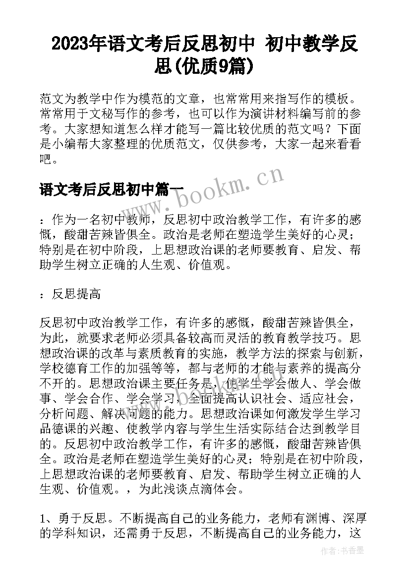 2023年语文考后反思初中 初中教学反思(优质9篇)